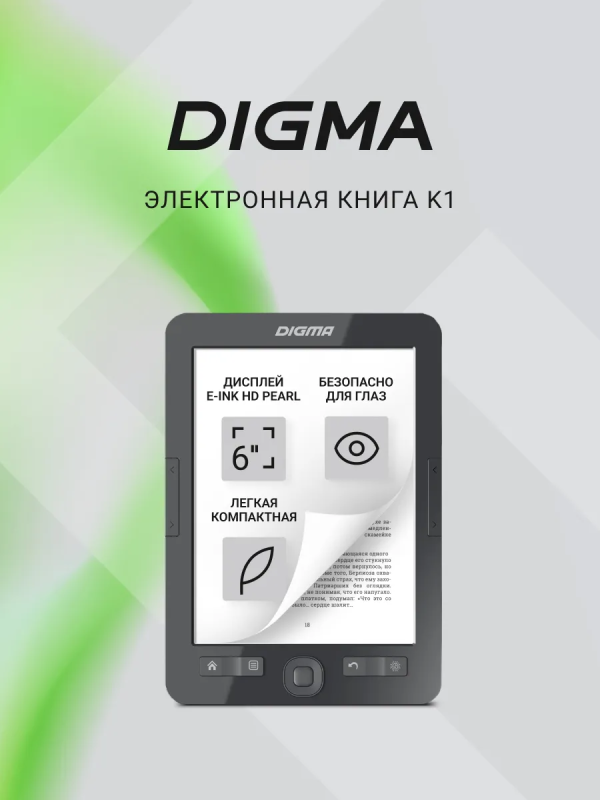 Купить Электронная книга Digma K1 6" E-ink HD Pearl темно-серый